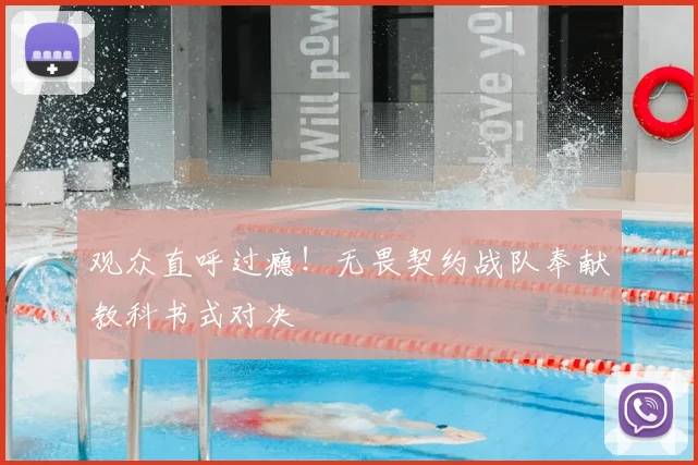 观众直呼过瘾！无畏契约战队奉献教科书式对决