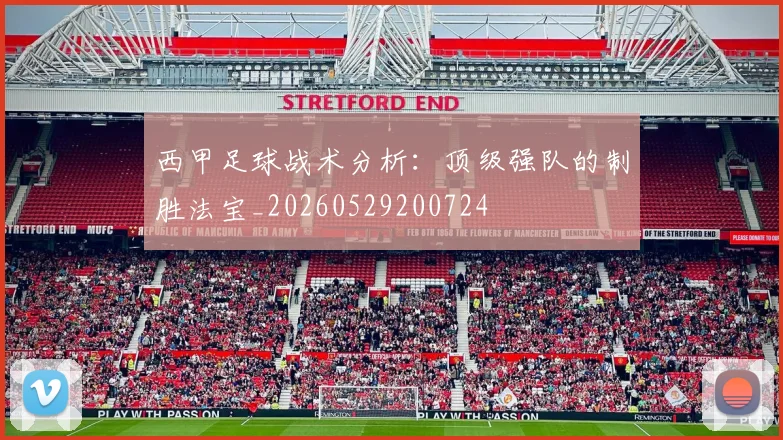西甲足球战术分析:顶级强队的制胜法宝_20260529200724