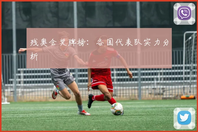 残奥会奖牌榜：各国代表队实力分析