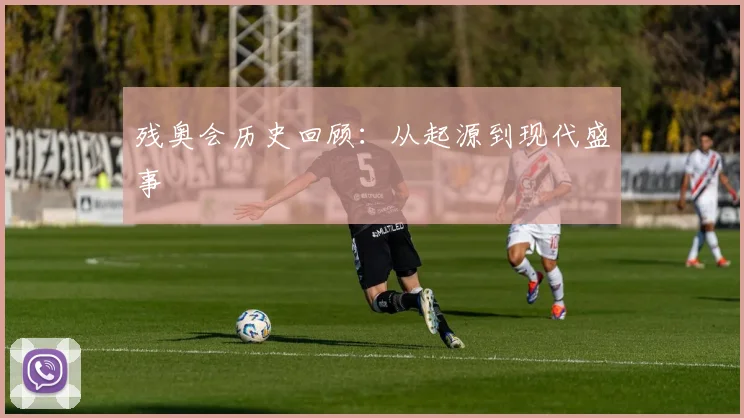 残奥会历史回顾：从起源到现代盛事