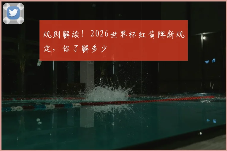 规则解读！2026世界杯红黄牌新规定，你了解多少