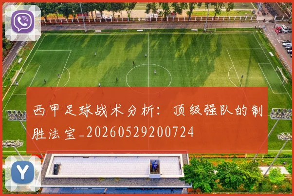 西甲足球战术分析:顶级强队的制胜法宝_20260529200724