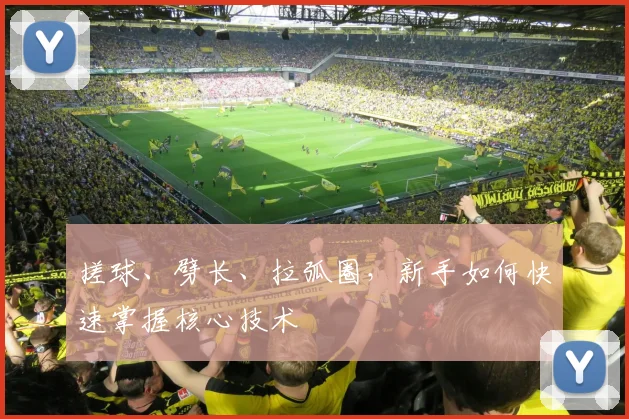 搓球、劈长、拉弧圈，新手如何快速掌握核心技术