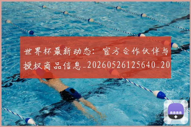 世界杯最新动态:官方合作伙伴与授权商品信息_20260526125640_20260607160347