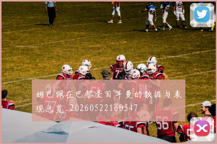 姆巴佩在巴黎圣日耳曼的数据与表现总览_20260522160547