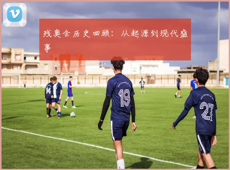残奥会历史回顾：从起源到现代盛事