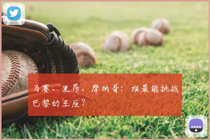 马赛、里昂、摩纳哥:谁最能挑战巴黎的王座?