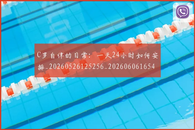 C罗自律的日常:一天24小时如何安排_20260526125256_20260606165453