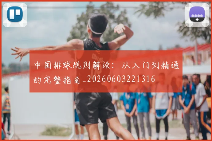 中国排球规则解读:从入门到精通的完整指南_20260603221316
